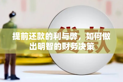 社头提前还款的利与弊，如何做出明智的财务决策