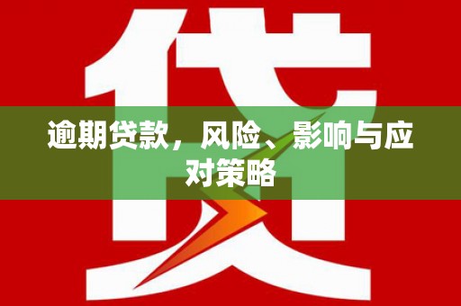 社头逾期贷款，风险、影响与应对策略