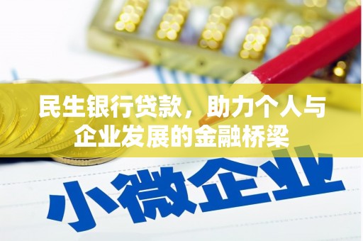 社头民生银行贷款，助力个人与企业发展的金融桥梁