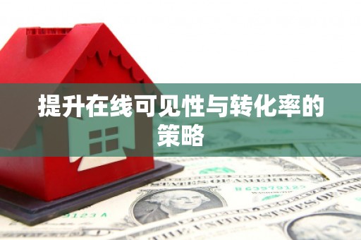 社头提升在线可见性与转化率的策略