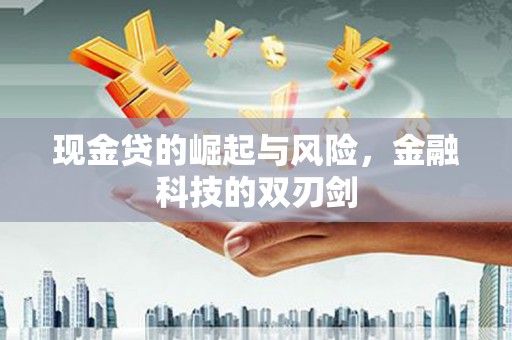 社头现金贷的崛起与风险，金融科技的双刃剑