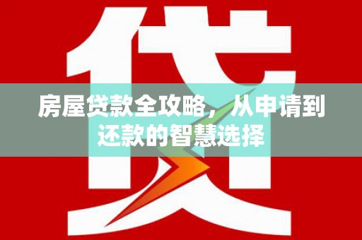 社头房屋贷款全攻略，从申请到还款的智慧选择
