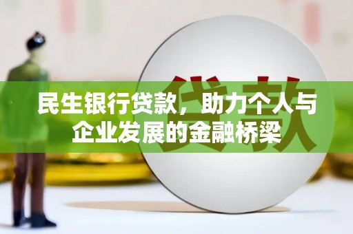 社头民生银行贷款，助力个人与企业发展的金融桥梁