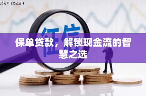 社头保单贷款，解锁现金流的智慧之选