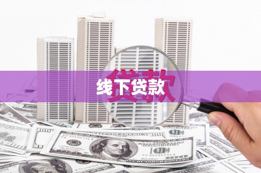 社头线下贷款