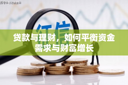 社头贷款与理财，如何平衡资金需求与财富增长
