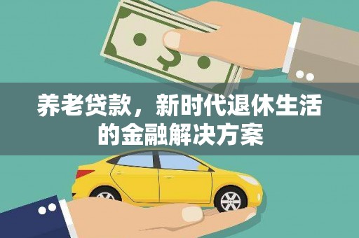 社头养老贷款，新时代退休生活的金融解决方案