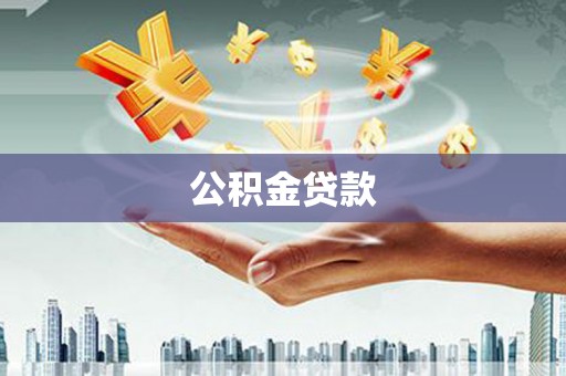 社头公积金贷款