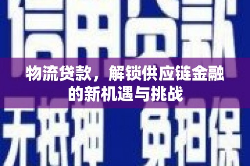 社头物流贷款，解锁供应链金融的新机遇与挑战