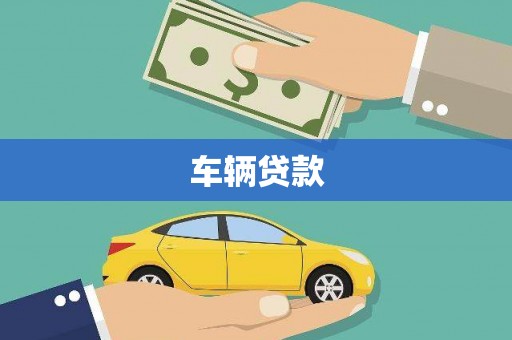 社头车辆贷款