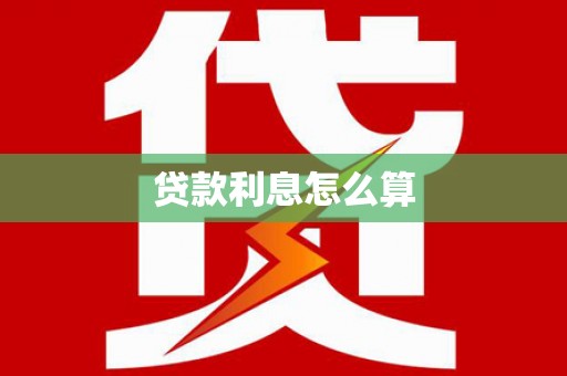 社头贷款利息怎么算