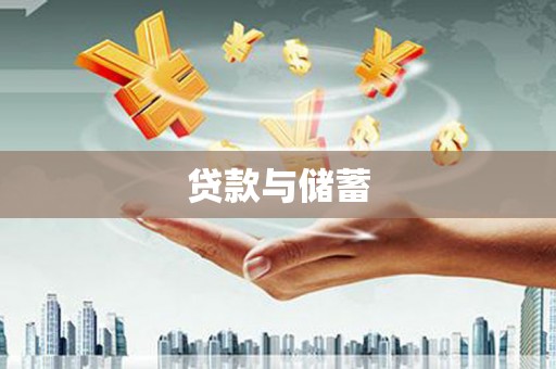 社头贷款与储蓄