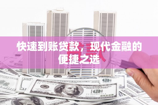 社头快速到账贷款，现代金融的便捷之选