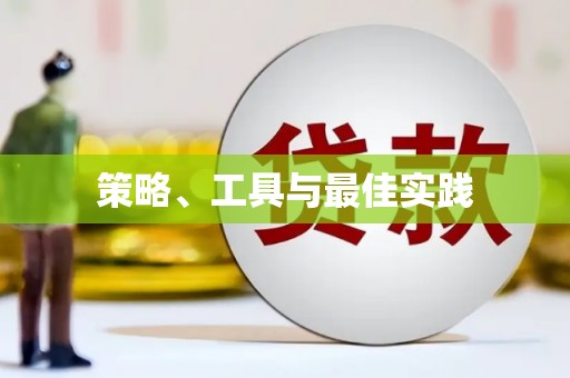 社头策略、工具与最佳实践
