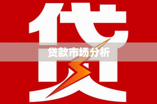 社头贷款市场分析