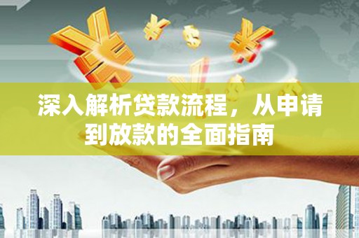 社头深入解析贷款流程，从申请到放款的全面指南