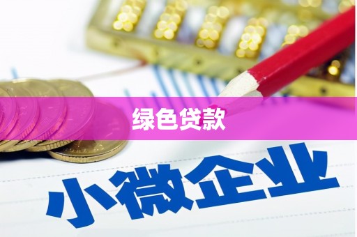 社头绿色贷款