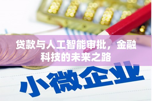 社头贷款与人工智能审批，金融科技的未来之路