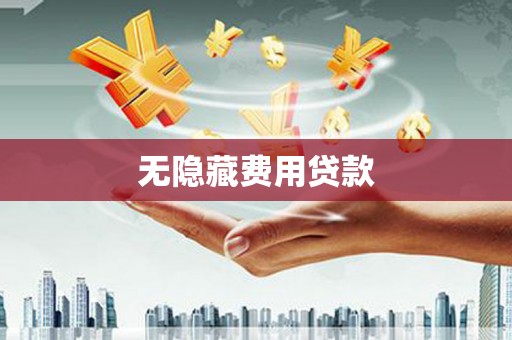 社头无隐藏费用贷款