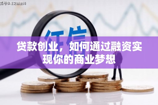 社头贷款创业，如何通过融资实现你的商业梦想