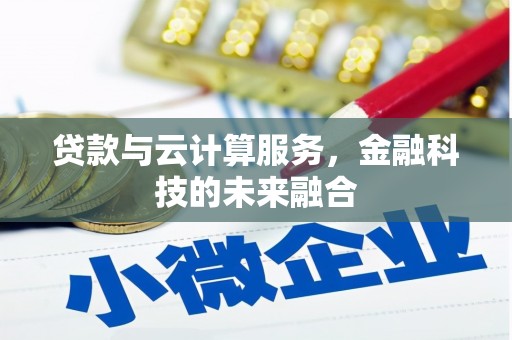 社头贷款与云计算服务，金融科技的未来融合