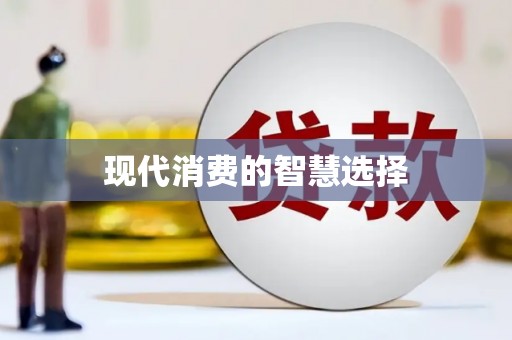 社头现代消费的智慧选择