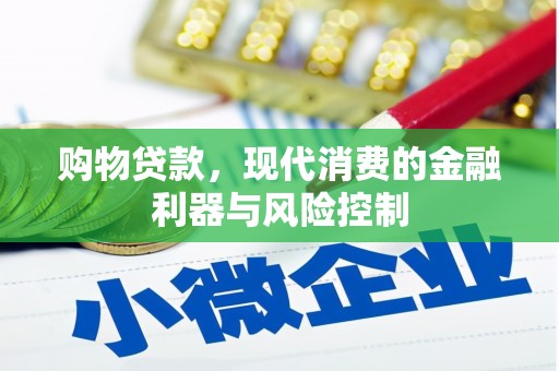 社头购物贷款，现代消费的金融利器与风险控制
