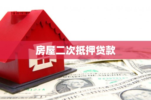 社头房屋二次抵押贷款