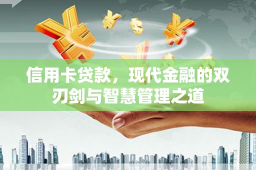 社头信用卡贷款，现代金融的双刃剑与智慧管理之道