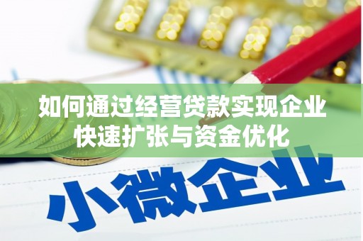 社头如何通过经营贷款实现企业快速扩张与资金优化