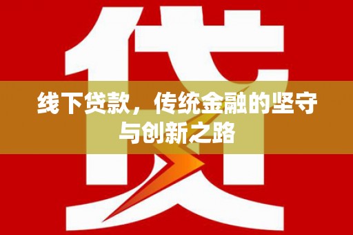 社头线下贷款，传统金融的坚守与创新之路