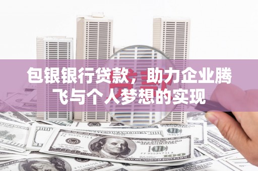 社头包银银行贷款，助力企业腾飞与个人梦想的实现