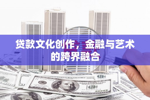 社头贷款文化创作，金融与艺术的跨界融合