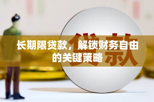 社头长期限贷款，解锁财务自由的关键策略