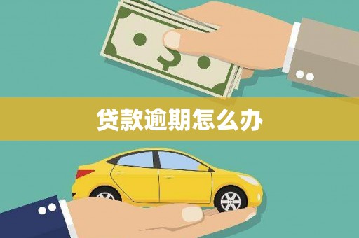 社头贷款逾期怎么办