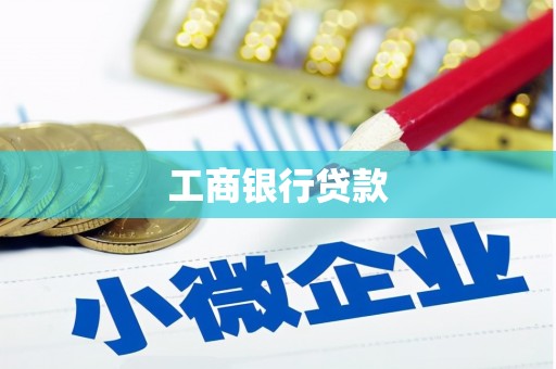社头工商银行贷款