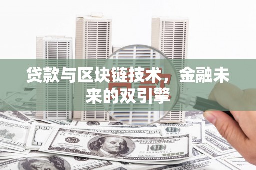 社头贷款与区块链技术，金融未来的双引擎