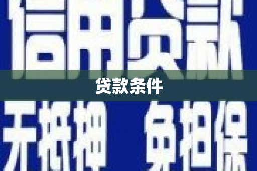 社头贷款条件