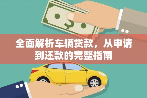 社头全面解析车辆贷款，从申请到还款的完整指南
