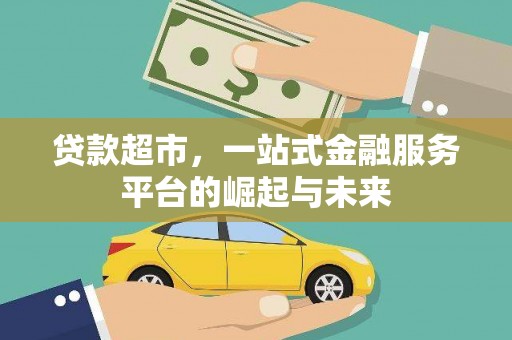 社头贷款超市，一站式金融服务平台的崛起与未来