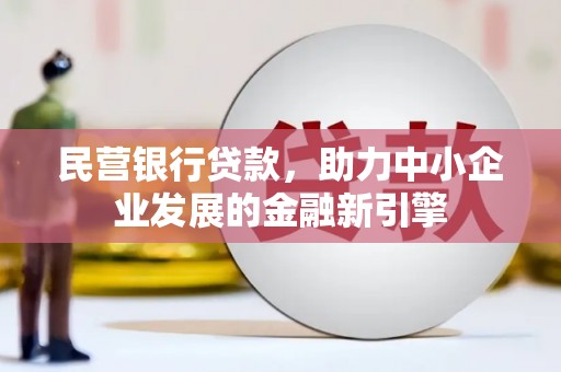 社头民营银行贷款，助力中小企业发展的金融新引擎