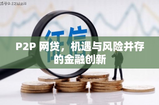 社头P2P 网贷，机遇与风险并存的金融创新