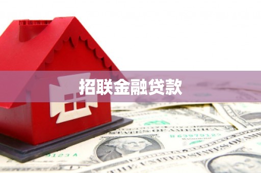 社头招联金融贷款