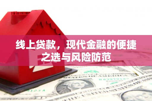 社头线上贷款，现代金融的便捷之选与风险防范