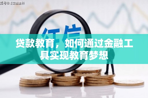 社头贷款教育，如何通过金融工具实现教育梦想
