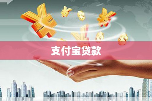 社头支付宝贷款