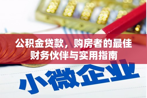社头公积金贷款，购房者的最佳财务伙伴与实用指南