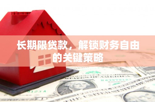 社头长期限贷款，解锁财务自由的关键策略