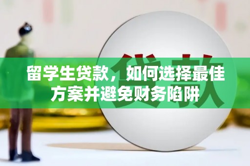 社头留学生贷款，如何选择最佳方案并避免财务陷阱