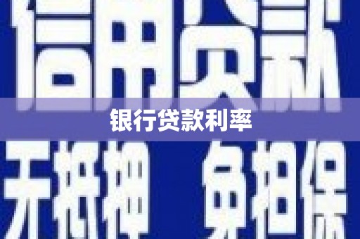 社头银行贷款利率